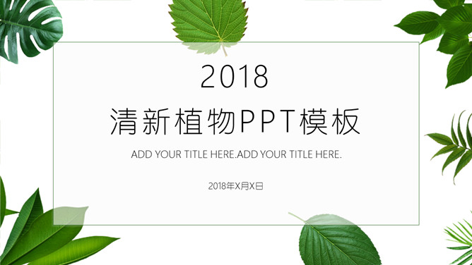 清新绿叶绿色植物普贤居素材网免费PPT模板