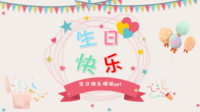 庆祝生日周岁相册素材中国网免费PPT模板