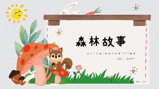 可爱卡通小动物课件素材中国网免费PPT模板