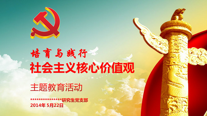 党建主题教育活动素材中国网免费PP