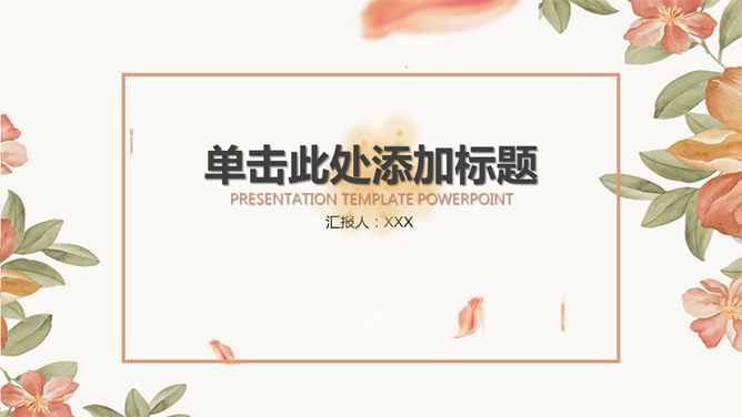 淡雅清新花朵叶子素材中国网免费PPT模板