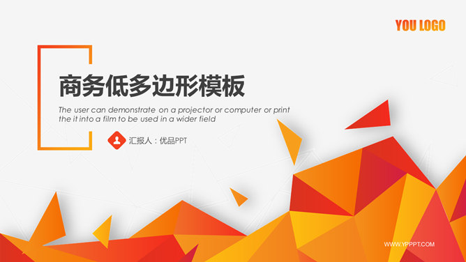 创意橙色低多边形素材中国网免费PPT模板