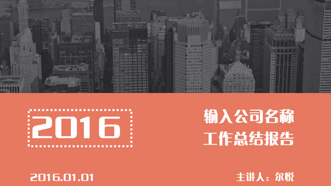 销售业绩总结汇报16素材网免费PPT模板