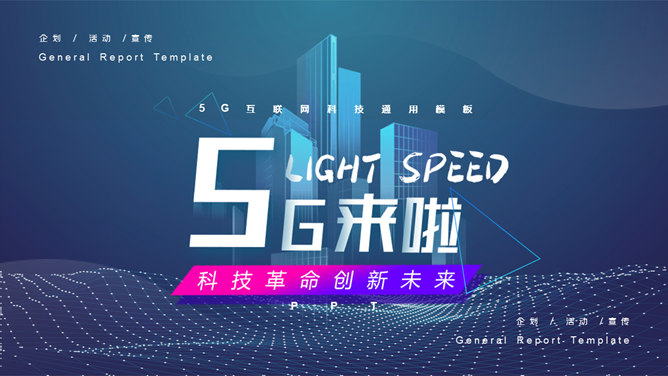 科技风5G网络主题素材中国网免费PP