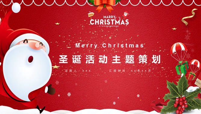 喜庆卡通圣诞节素材中国网免费PPT模板