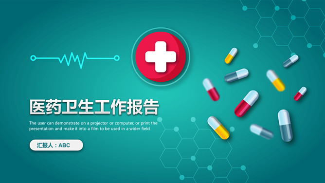 医药医疗卫生工作汇报素材中国网免费PPT模板