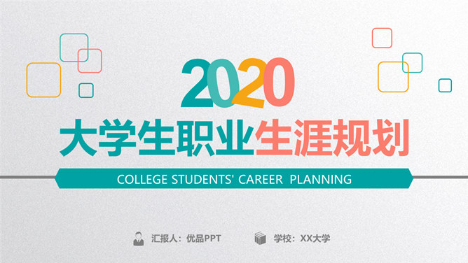 精美大学生职业生涯规划素材中国网免费PPT模板