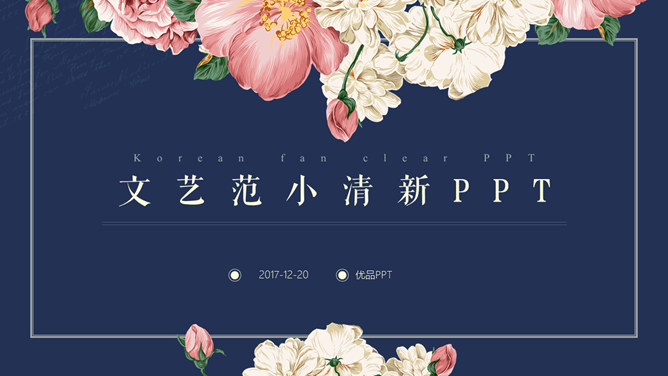 花朵文艺范小清新素材中国网免费PPT模板