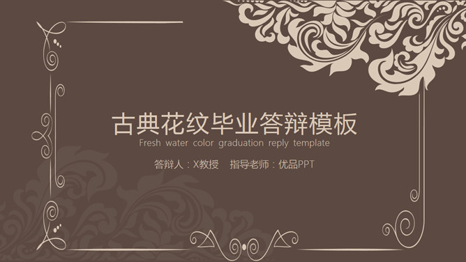 古典花纹毕业答辩素材中国网免费PPT模板