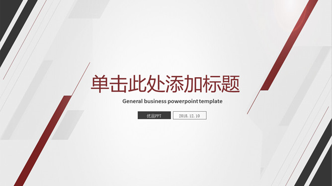 黑红条纹简约通用素材中国网免费PPT模板