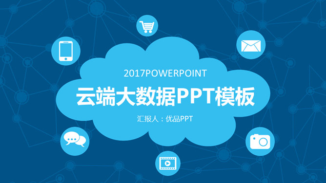 网络科技云端大数据素材中国网免费PPT模板