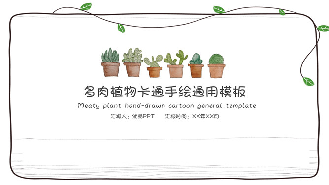 简约可爱藤蔓多肉植物素材中国网免费PPT模板