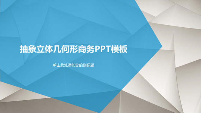 抽象几何背景商务通用素材中国网免费PPT模板