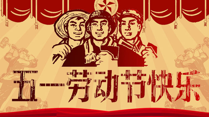 文革风庆祝五一劳动节素材中国网免费PPT模板