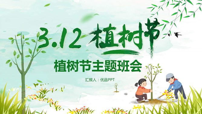 植树节主题班会素材中国网免费PPT