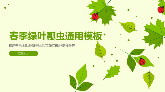 夏日清爽绿叶瓢虫素材中国网免费PPT模板