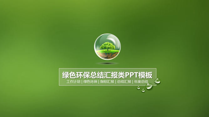 精美环境保护主题普贤居素材网免费PPT模板