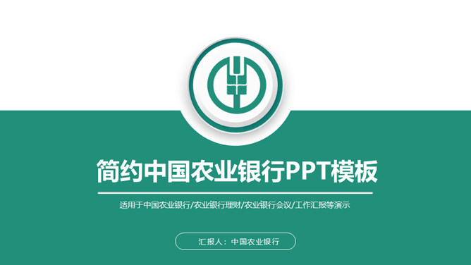 中国农业银行农行素材中国网免费PPT模板