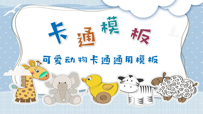可爱卡通小动物教学课件素材中国网免费PPT模板
