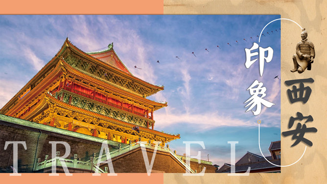 西安旅游攻略景点介绍素材中国网免费PPT模板
