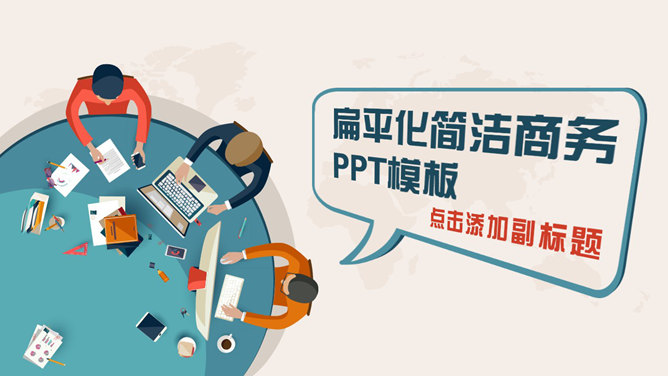简洁扁平化矢量动态素材中国网免费PPT模板
