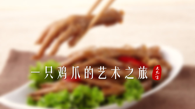 美味鸡爪私房菜宣传素材中国网免费PPT模板