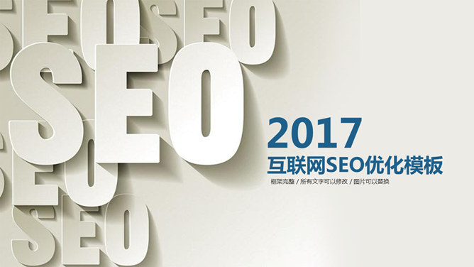搜索引擎优化SEO行业素材中国网免费PPT模板