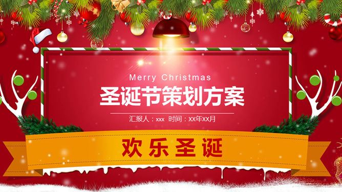 圣诞节活动策划方案素材中国网免费PPT模板