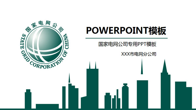 国家电网供电公司官方素材中国网免费PPT模板