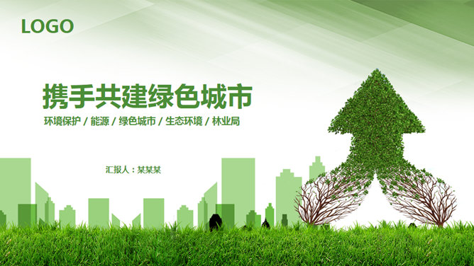 共建绿色城市家园素材中国网免费PPT模板
