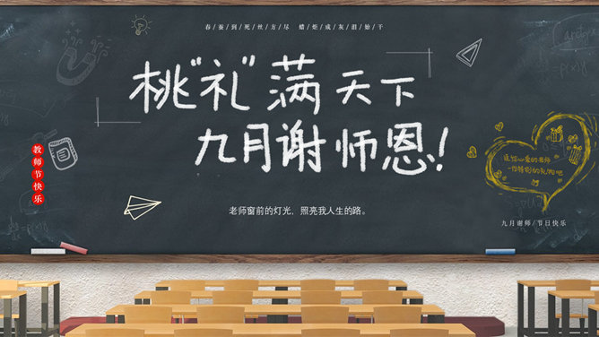 教室黑板教师节素材中国网免费PPT模板