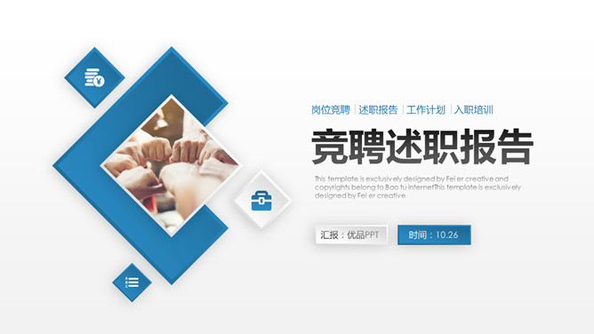 工作岗位竞聘述职报告素材中国网免费PPT模板