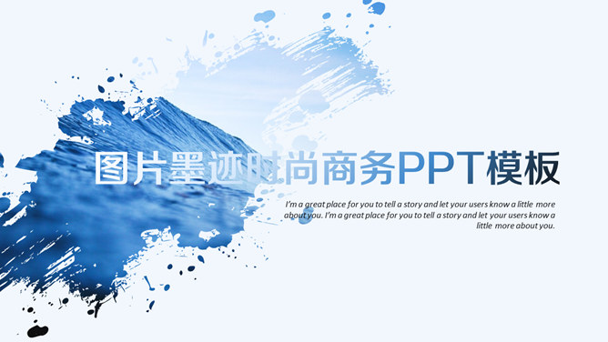 创意图片墨迹时尚商务16设计网免费PPT模板