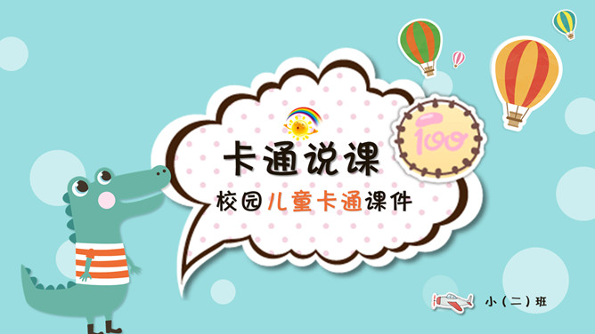 卡通小动物说课课件素材中国网免费PPT模板