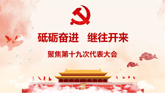 十九大报告解读宣讲素材中国网免费PPT模板