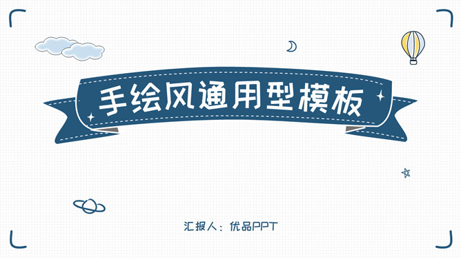 简洁清新手绘通用素材中国网免费PPT模板