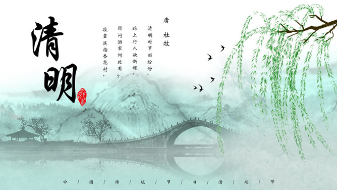 春天柳树燕子拱桥清明节素材中国网免费PPT模板