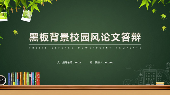 黑板校园风毕业答辩素材中国网免费PPT模板