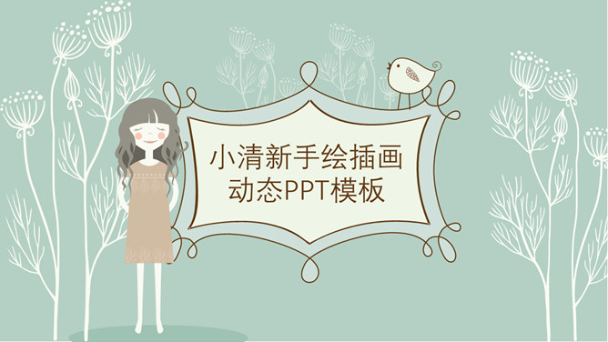 少女系唯美插画风素材中国网免费PPT模板
