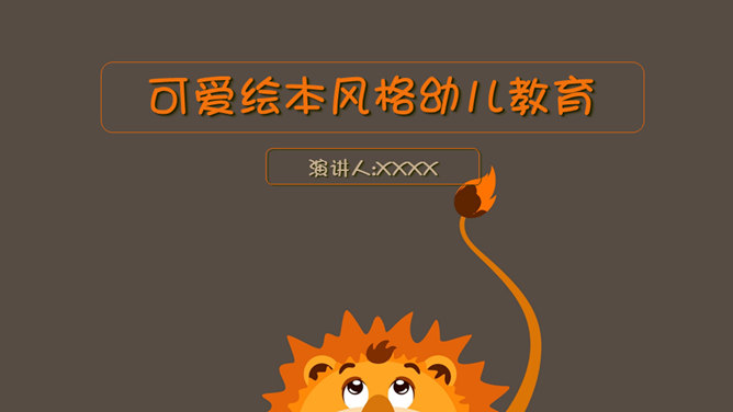 可爱的卡通狮子素材中国网免费PPT模板