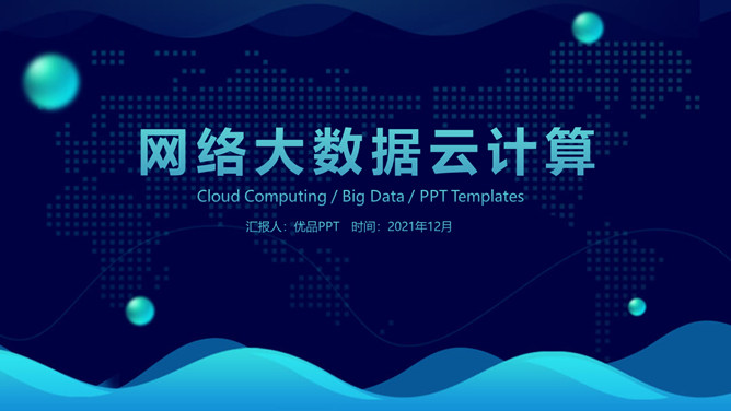 科技风网络大数据云计算素材中国网免费PPT模板