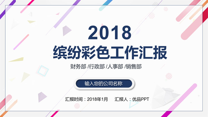 缤纷彩色工作汇报素材天下网免费PPT模板
