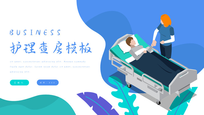 医院病房护理查房素材中国网免费PPT模板