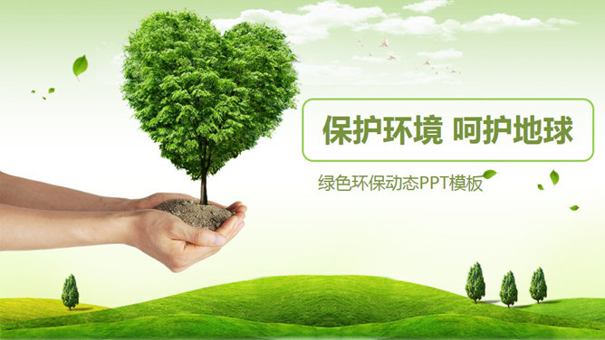 精品绿色环保环境保护素材天下网免费PPT模板