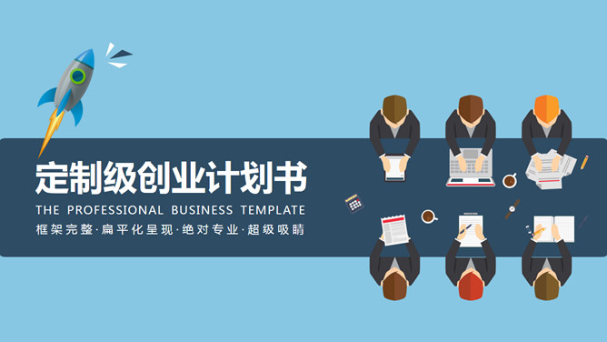 扁平化商业创业计划书素材中国网免费PPT模板