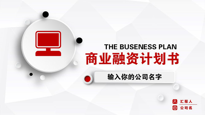 微立体商业融资计划书素材中国网免费PPT模板
