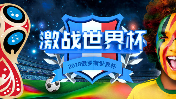 激情足球世界杯素材中国网免费PPT模板