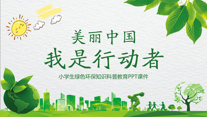 环保知识宣传培训素材中国网免费PPT模板