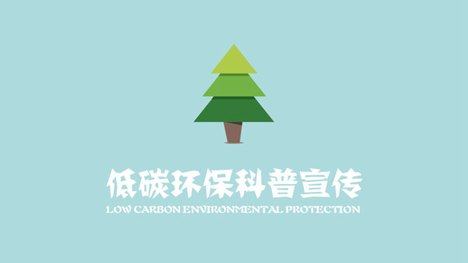 低碳环保宣传教育PPT动画