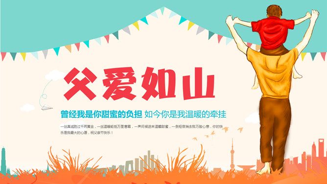 可爱卡通风父亲节素材中国网免费PPT模板